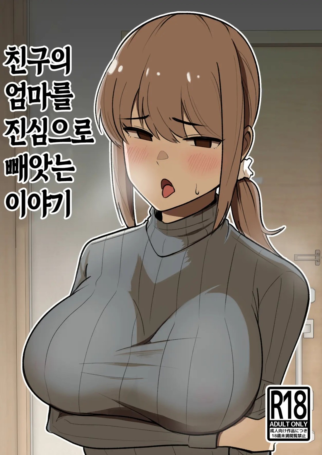 친구의 엄마를 진심으로 빼앗는 이야기